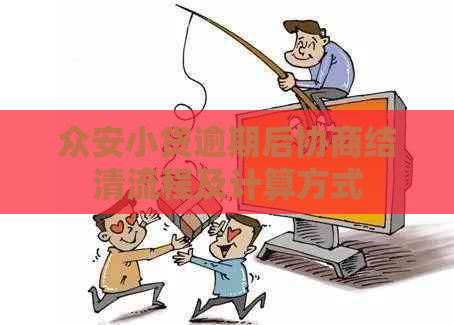 众安小贷逾期后协商结清流程及计算方式