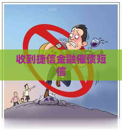 收到捷信金融催债短信