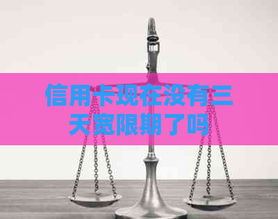 信用卡现在没有三天宽限期了吗