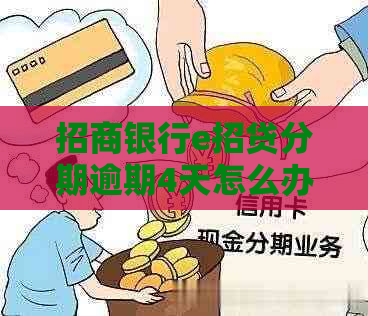 招商银行e招贷分期逾期4天怎么办