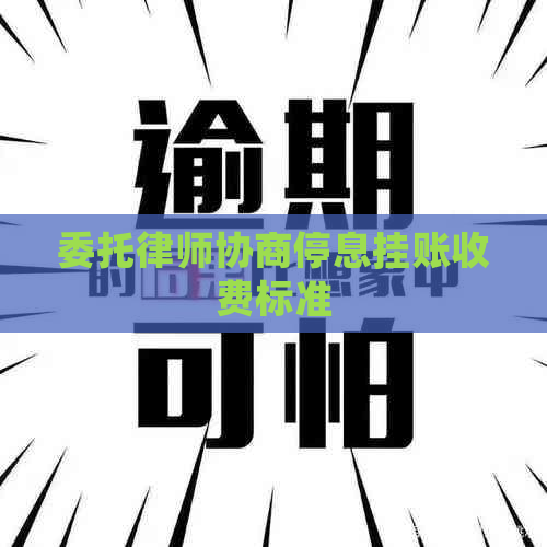 委托律师协商停息挂账收费标准