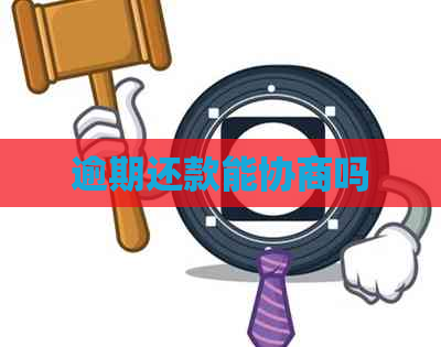 逾期还款能协商吗