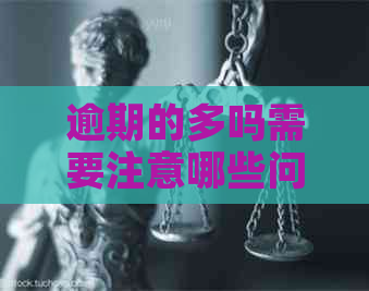 逾期的多吗需要注意哪些问题