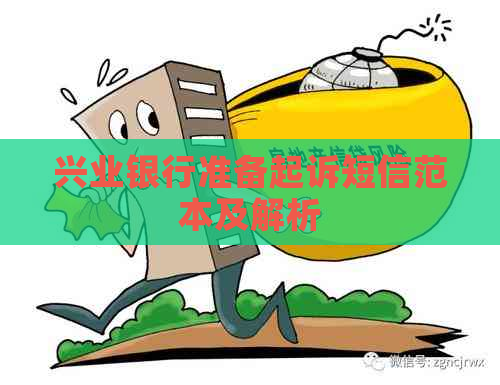 兴业银行准备起诉短信范本及解析