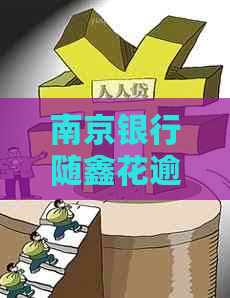 南京银行随鑫花逾期处理流程解析