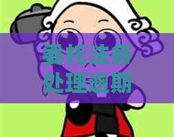 委托法务处理逾期有哪些注意事项