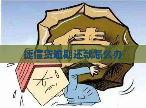 捷信贷逾期还款怎么办