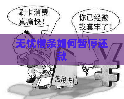 无忧借条如何暂停还款