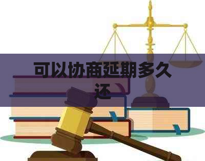 可以协商延期多久还