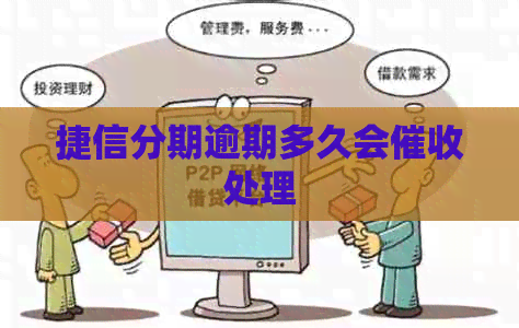 捷信分期逾期多久会处理