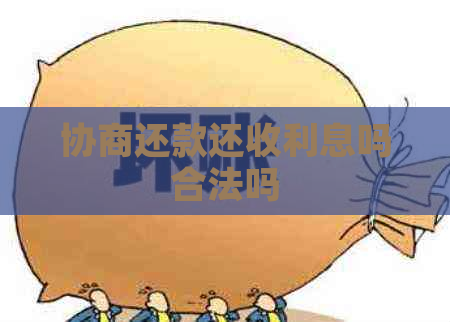 协商还款还收利息吗合法吗