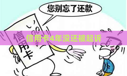 信用卡4年没还被起诉