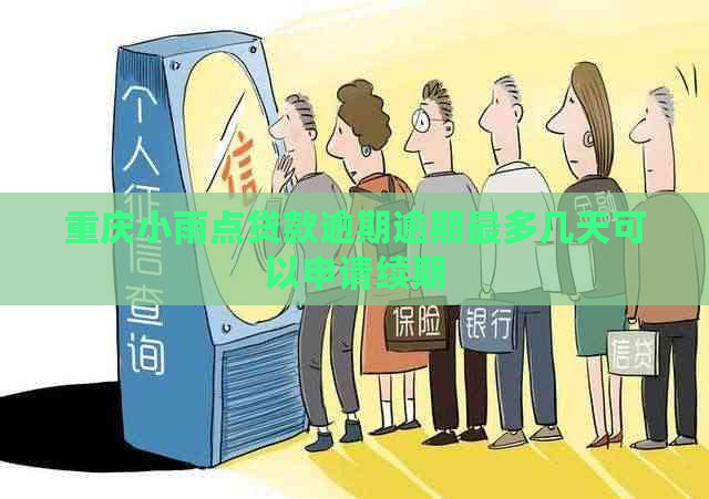 重庆小雨点贷款逾期逾期最多几天可以申请续期