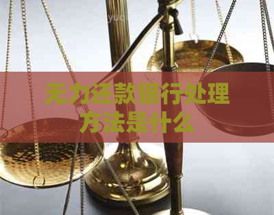 无力还款银行处理方法是什么