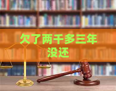 欠了两千多三年没还