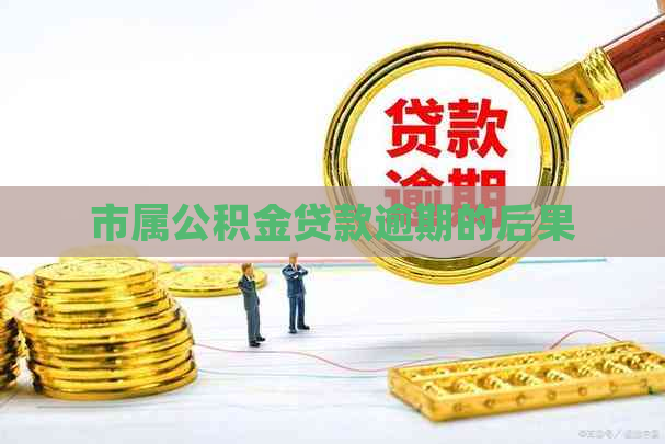 市属公积金贷款逾期的后果