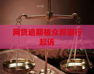 网贷逾期被众邦银行起诉