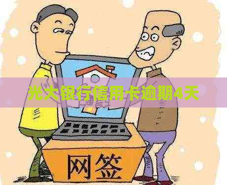 光大银行信用卡逾期4天