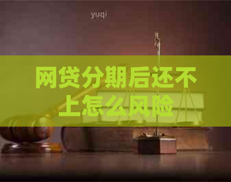 网贷分期后还不上怎么风险