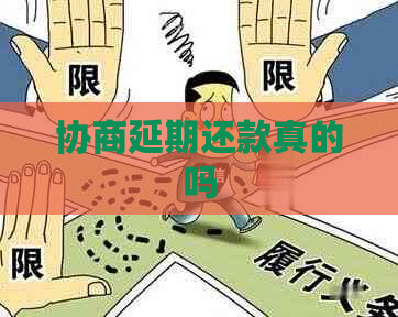 协商延期还款真的吗