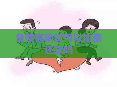 负债高网贷可以协商还款吗