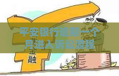 平安银行逾期一个月进入诉讼流程