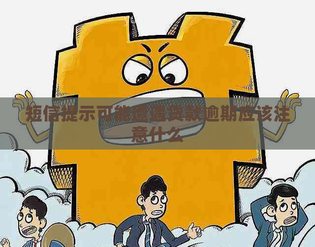 短信提示可能遭遇贷款逾期应该注意什么