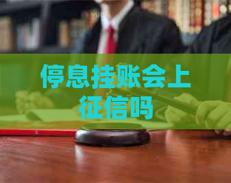 停息挂账会上吗