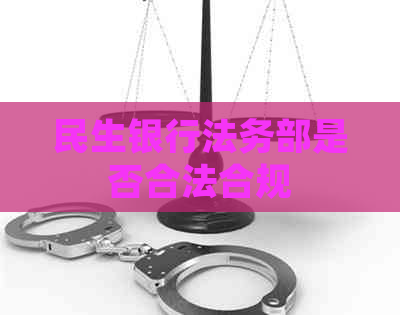 民生银行法务部是否合法合规