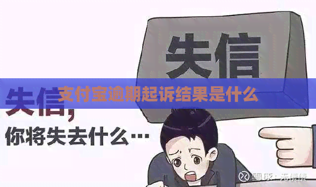 信用卡逾期起诉结果是什么