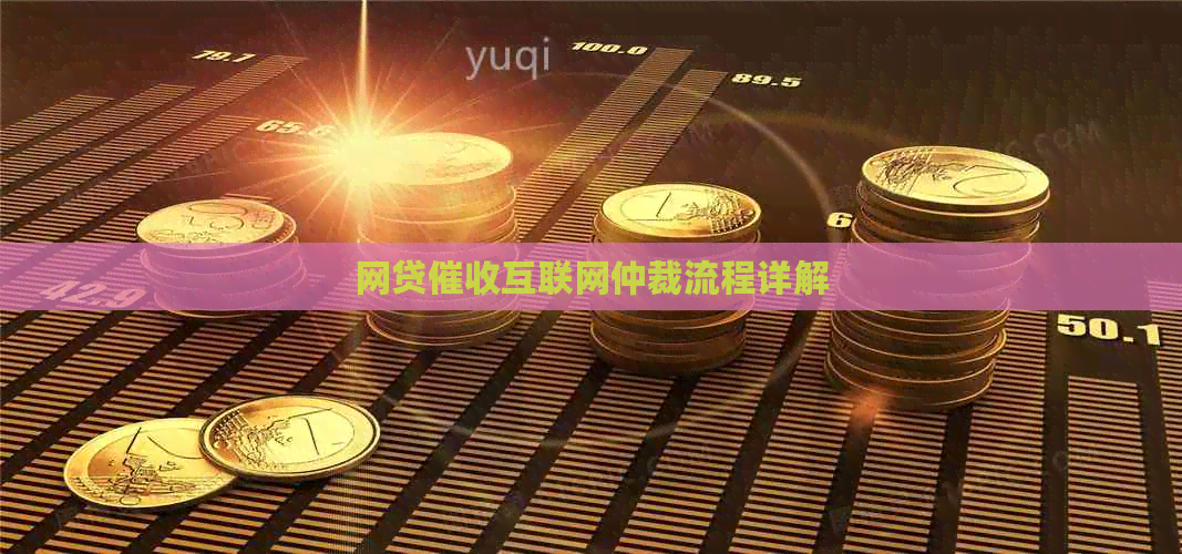 网贷互联网仲裁流程详解