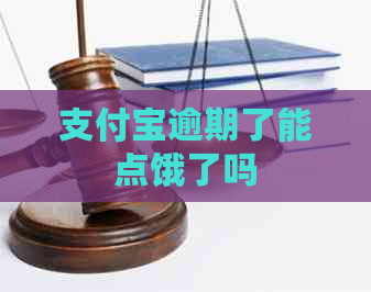 支付宝逾期了能点饿了吗