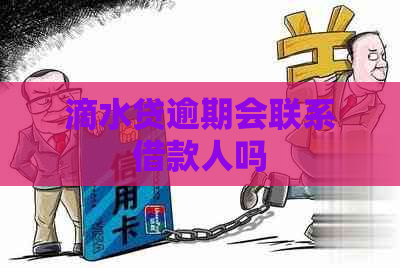 滴水贷逾期会联系借款人吗