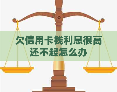 欠信用卡钱利息很高还不起怎么办