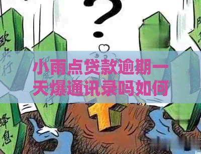 小雨点贷款逾期一天爆通讯录吗如何处理 小雨点贷款逾期一天爆通讯录吗如何处理