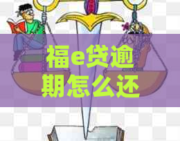 福e贷逾期怎么还款