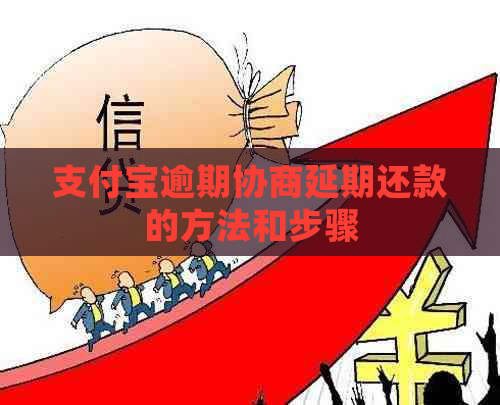 支付宝逾期协商延期还款的方法和步骤 支付宝逾期协商延期还款的方法和步骤