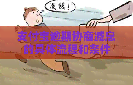 信用卡逾期协商减息的具体流程和条件