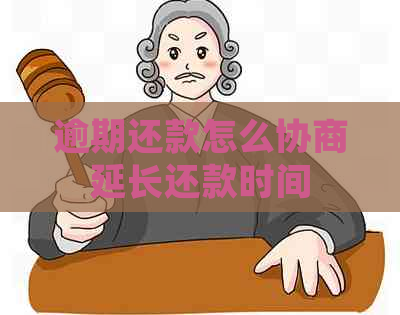 逾期还款怎么协商延长还款时间