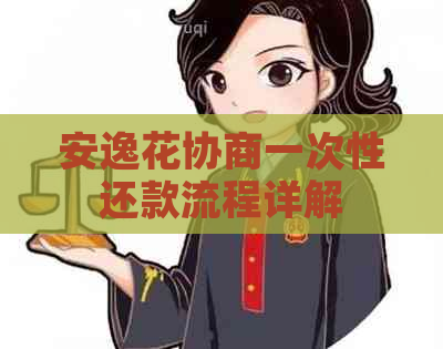 安逸花协商一次性还款流程详解