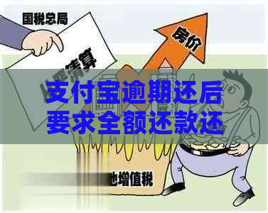 支付宝逾期还后要求全额还款还要上门催债