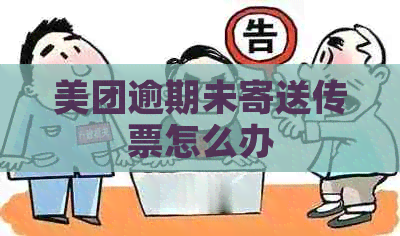 美团逾期未寄送传票怎么办 美团逾期未寄送传票怎么办