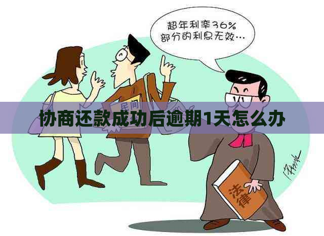 协商还款成功后逾期1天怎么办