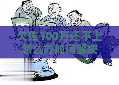 欠账100万还不上怎么办如何解决