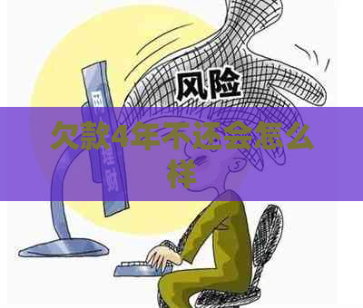 欠款4年不还会怎么样