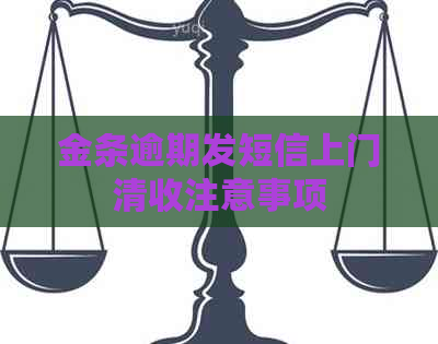 金条逾期发短信上门清收注意事项