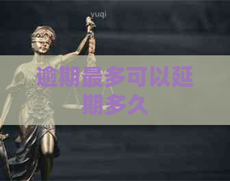 逾期最多可以延期多久