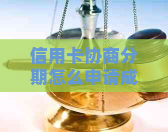 信用卡协商分期怎么申请成功