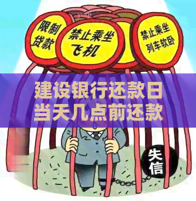 建设银行还款日当天几点前还款不逾期