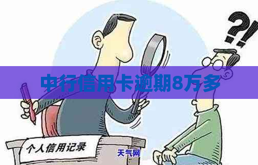 中行信用卡逾期8万多 中行信用卡逾期8万多